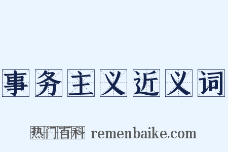 事务主义近义词是什么意思的图片